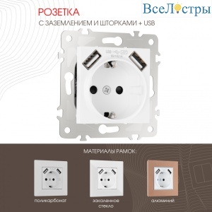 Розетка с заземлением, шторками + USB Arte Milano 203.47-1.white