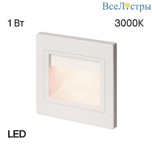 Подсветка для лестниц и ступеней Citilux Skally CLD005K0