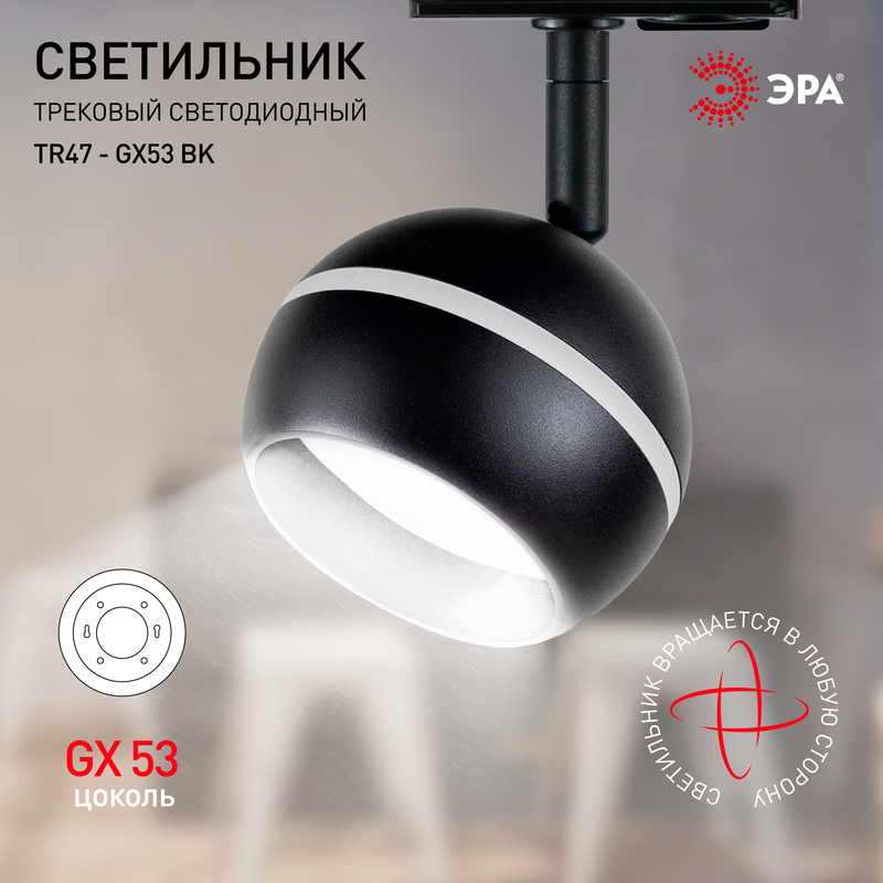 трековый светильник эра tr47 - gx53 bk б0054156