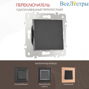 Переключатель одноклавишный перекрестный Arte Milano 203.34-1.black