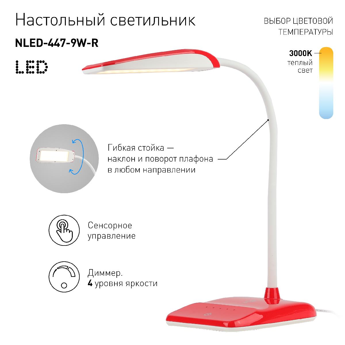 настольная лампа эра nled-447-9w-r б0017434