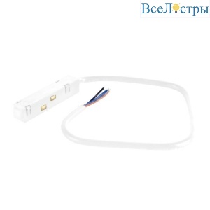 Питание для магнитного шинопровода Crystal Lux CLT 0.203 02 L500 WH