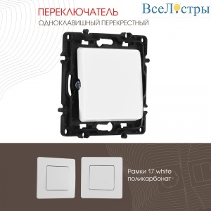 Переключатель одноклавишный перекрестный Arte Milano 217.34-1.white