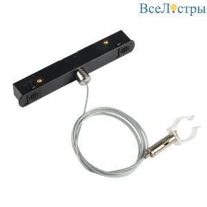 Тросовый подвес для магнитного шинопровода Myfar Accessories for MagLine 23 MT0224-PA01-B