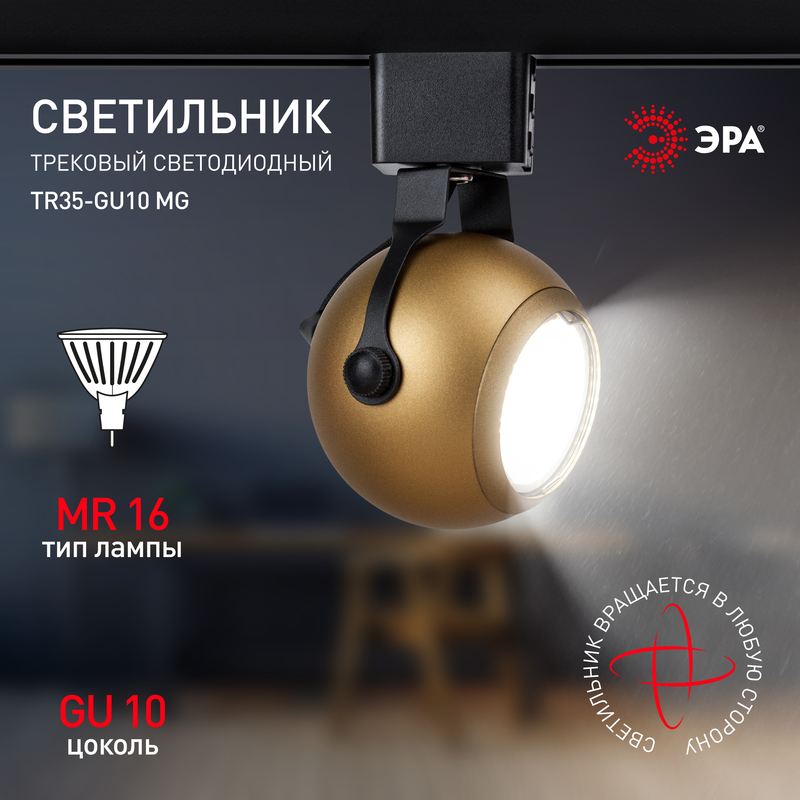 трековый светильник эра tr35-gu10 mg б0053297
