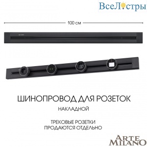 Накладной шинопровод Arte Milano Am-track-sockets 382301TO/100 Black