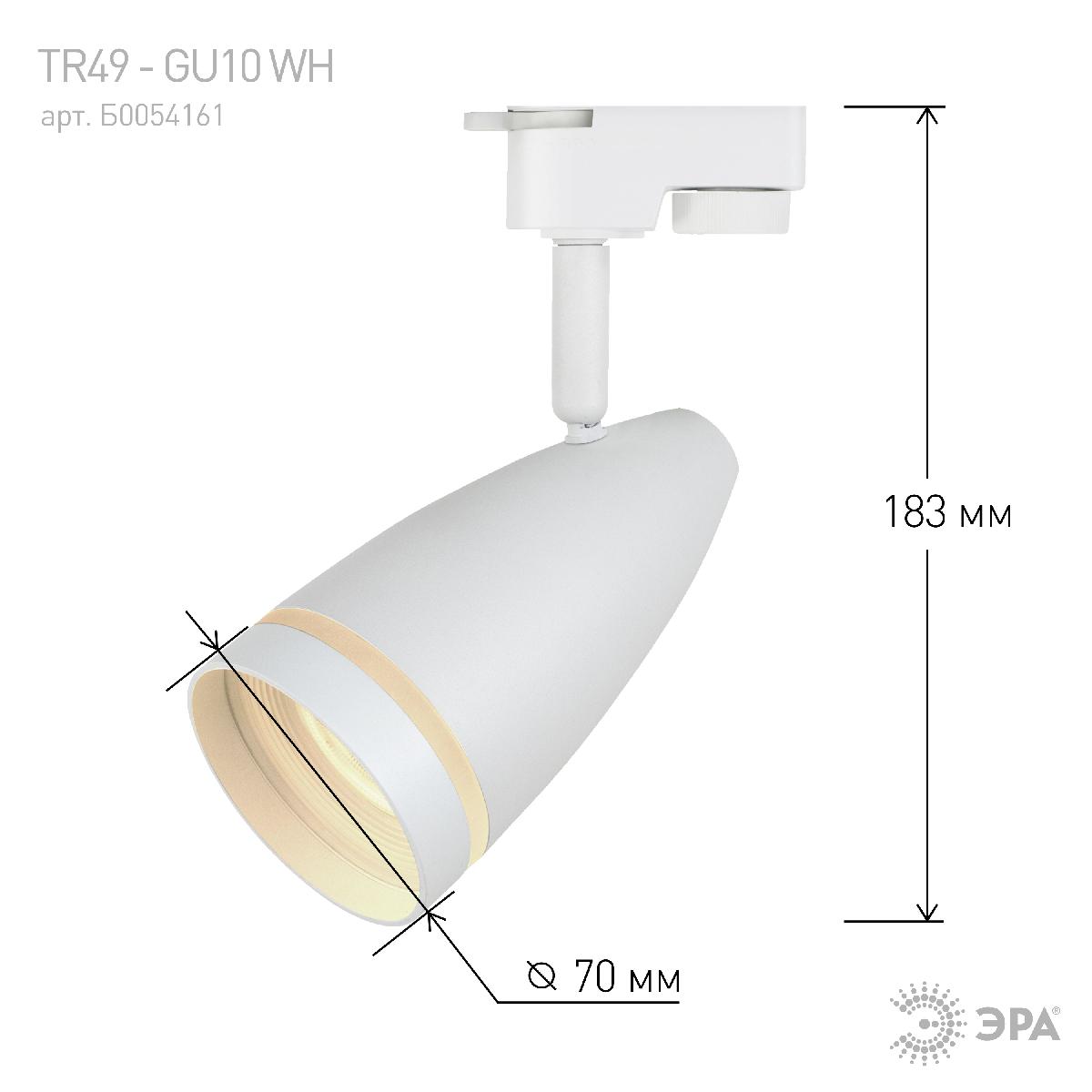 трековый светильник эра tr49 - gu10 wh б0054161