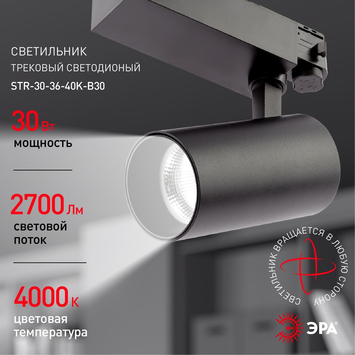 трековый светильник эра sтr-30-36-40k-b30 б0049766