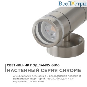 Уличный настенный светильник Apeyron Chrome 11-112