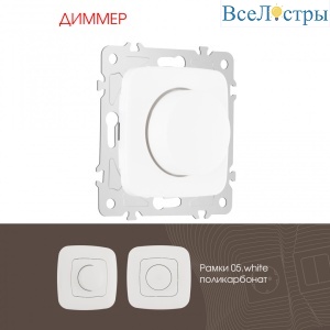 Диммер Arte Milano 205.48-1.white