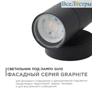 Уличный настенный светильник Apeyron Graphite 11-121