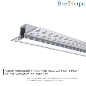 Профиль под штукатурку Apeyron ширина ленты до 12мм (рассеиватель, заглушки - 2шт) 08-48