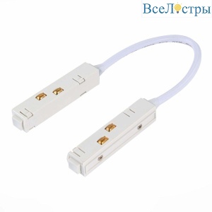 Коннектор питания гибкий ST Luce ST006.549.00