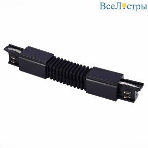 Гибкое соединение для трехфазного шинопровода ST Luce ST030.409.19