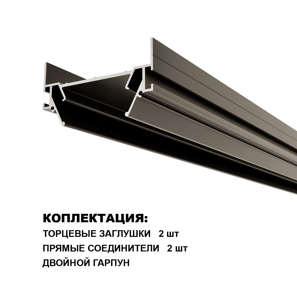 интрудер (профиль) для встраивания однофазного трека novotech expert 135319