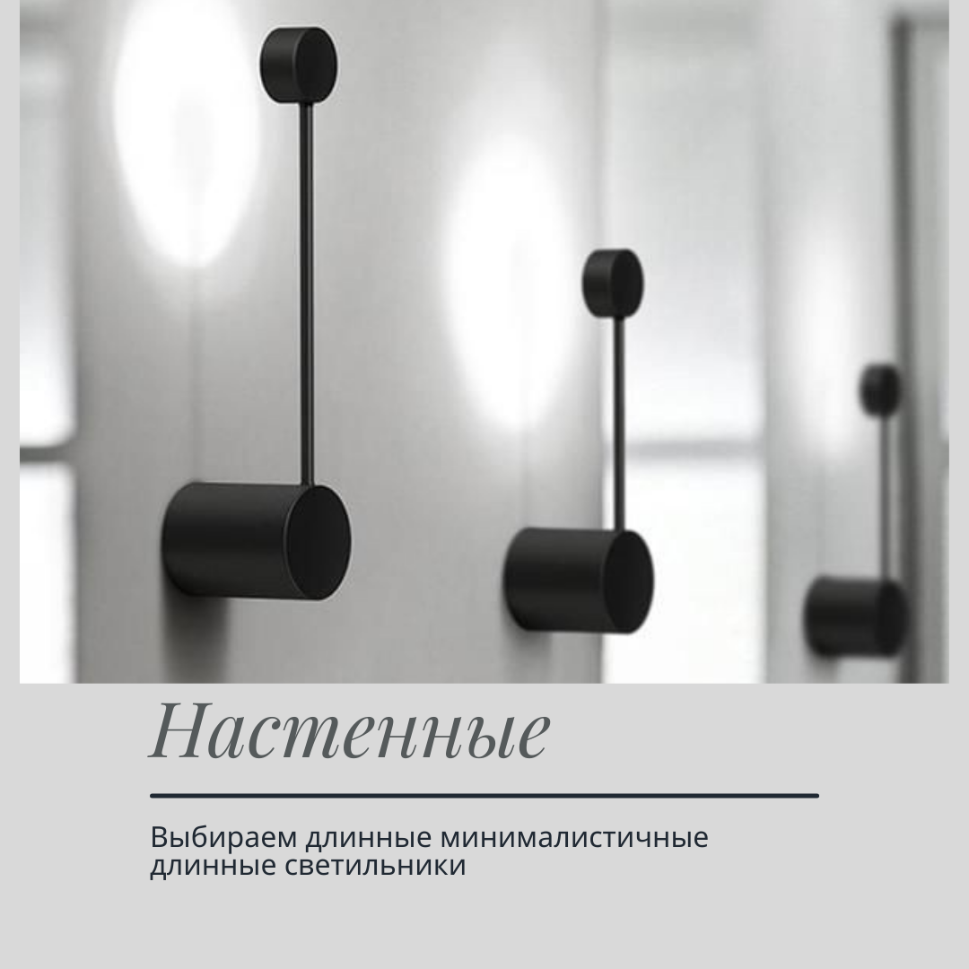 Настенные длинные светильники линейного вида