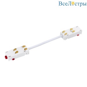 Соединитель гибкий для однофазного трека Lightstar Teta 505156