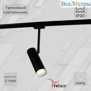 Трековый однофазный светильник Reluce 06225-9.3-001RN MR16 BK