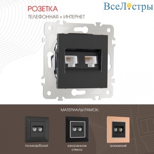 Розетка телефонная RJ11 + компьютерная RJ45 Arte Milano 203.44-1.black