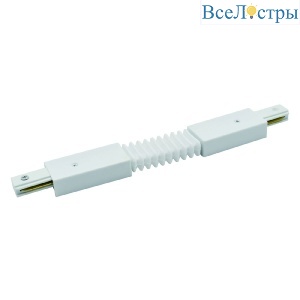 Коннектор гибкий Escada Prima TRA-01-01-001-F White ESTR20014