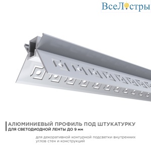 Профиль внутренний угол под штукатурку Apeyron ширина ленты до 9мм (рассеиватель, заглушки - 2шт) 08-46