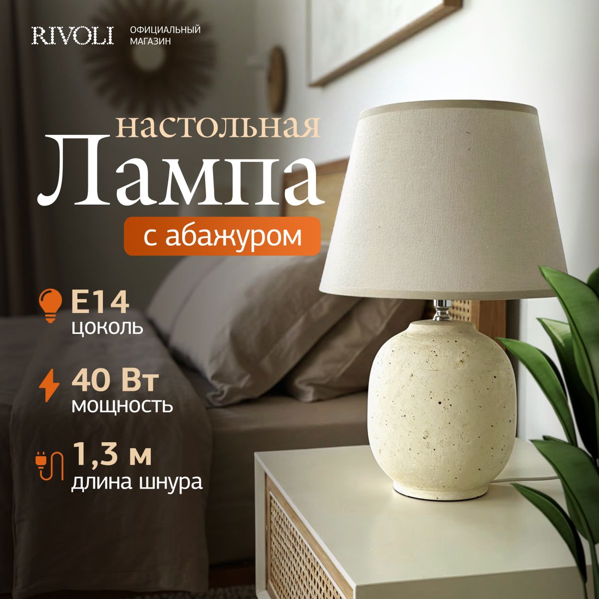 настольная лампа rivoli naomi 7551-501 б0070139