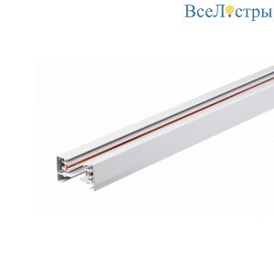 Шинопровод однофазный Wolta WTL-TR1/02W