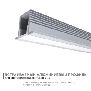 Профиль П-образный встраиваемый Apeyron ширина ленты до 5мм (рассеиватель, заглушки - 2шт, крепеж - 4шт) 08-39