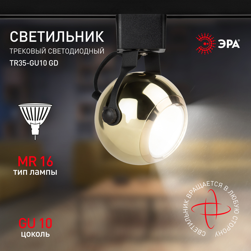 трековый светильник эра tr35-gu10 gd б0053299