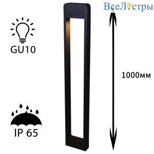 Ландшафтный светильник Reluce 09962-0.7-001KT 1,0M GU10 BK