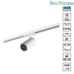 Трековый однофазный двухжильный светильник Novotech Port Selene 359902