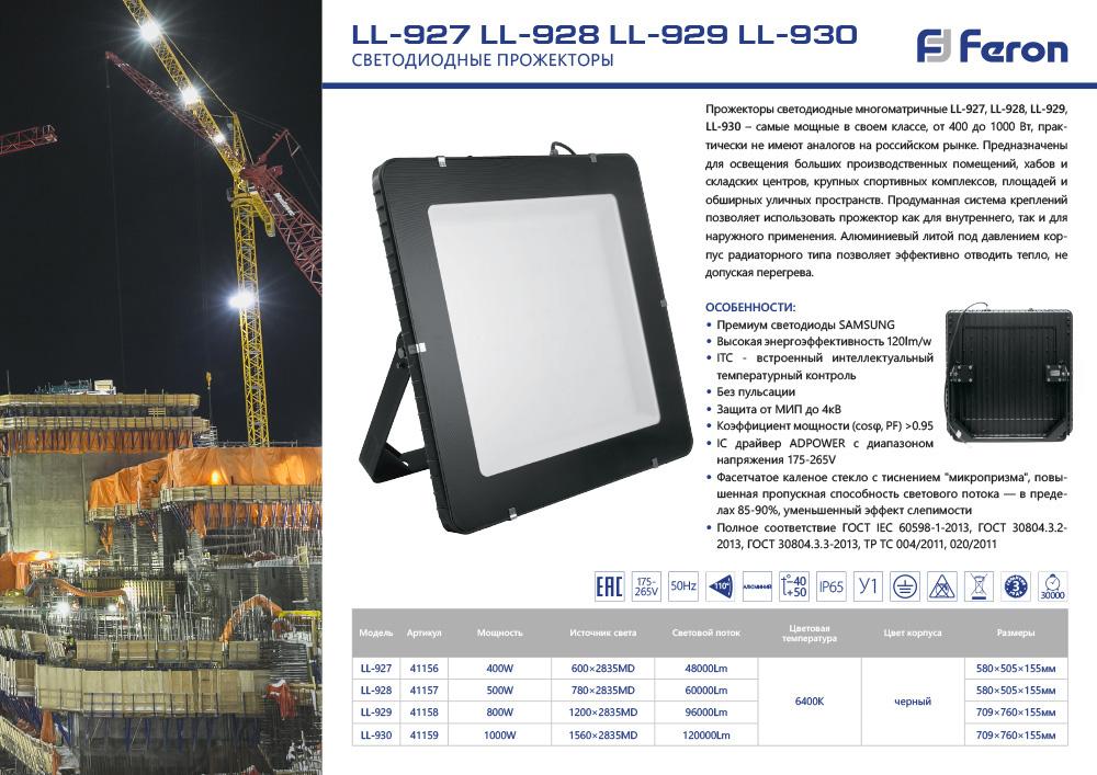светодиодный прожектор feron ll-930 1000w 6400k 41159