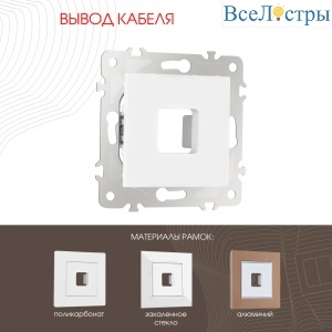 Вывод кабеля Arte Milano 203.49-1.white