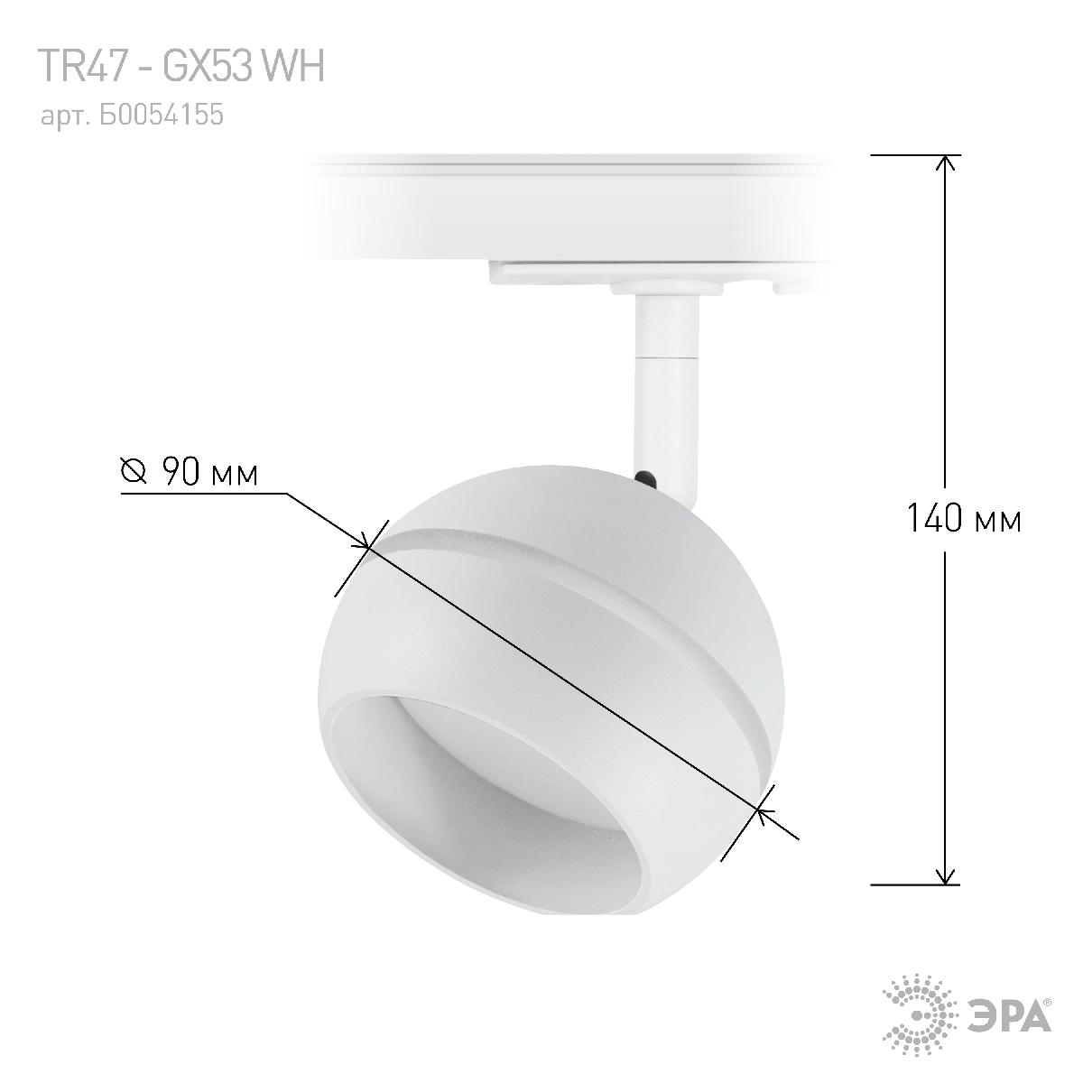 трековый светильник эра tr47 - gx53 wh б0054155