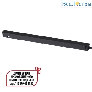Драйвер для низковольтного шинопровода Novotech Flum 359444