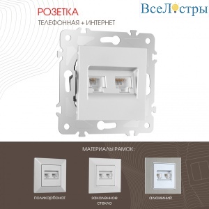 Розетка телефонная RJ11 + компьютерная RJ45 Arte Milano 203.44-1.silver