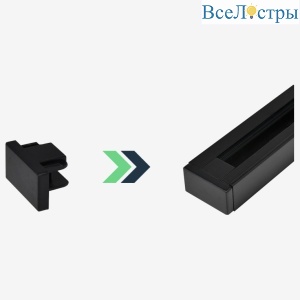 Заглушка Skylite HSBL_0009для  накладного шинопровода 220В, чёрная