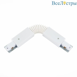 Коннектор гибкий ST Luce ST002.509.00