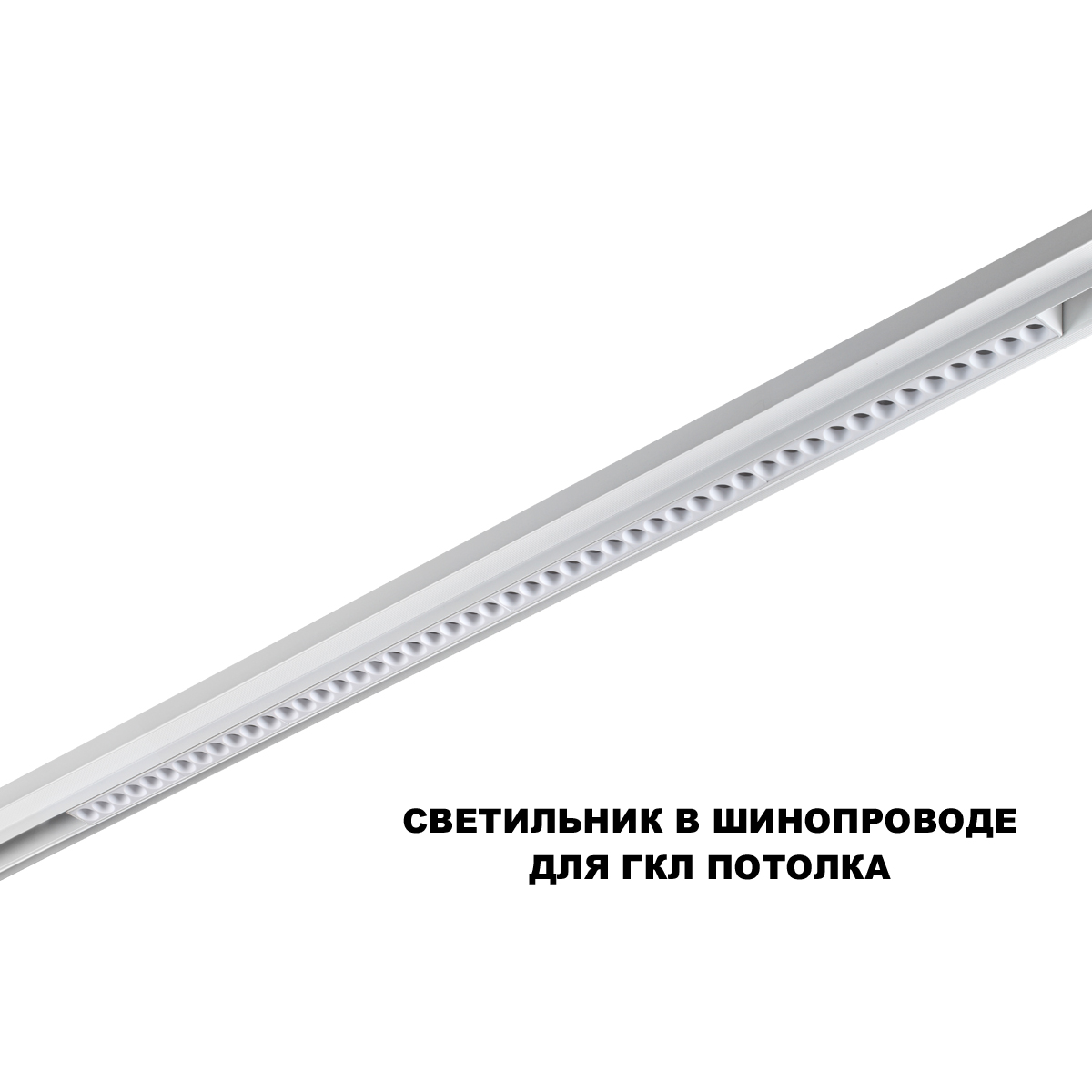 трековый низковольтный светильник novotech shino flum 359638