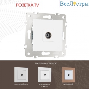 Розетка TV Arte Milano 203.43-1.white