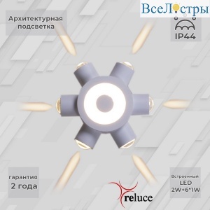 Архитектурный светильник Reluce 86973-9.2-007U LED2W+6*1W WT
