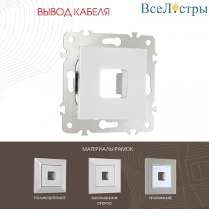 Вывод кабеля Arte Milano 203.49-1.silver