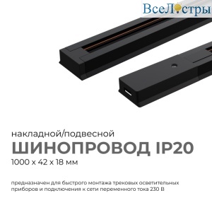Шинопровод однофазный Apeyron 45-02