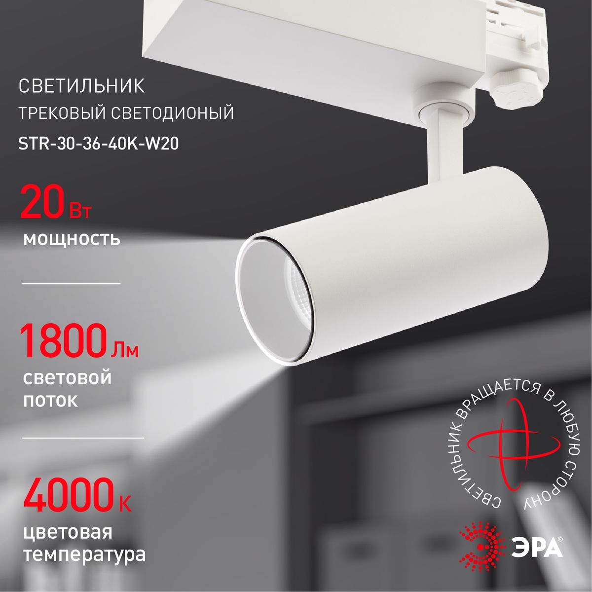 трековый светильник эра sтr-30-36-40k-w20 б0049752
