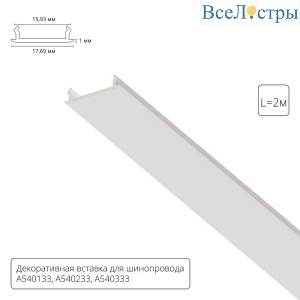 Декоративная вставка для шинопровода Arte lamp Track Accessories A540233С