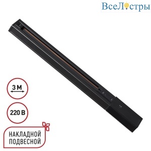 Шинопровод однофазный трехжильный с токопроводом и заглушкой Novotech Port Expert 135296