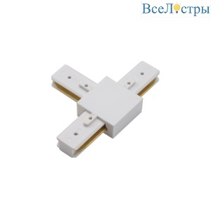 Коннектор для однофазного шинопровода Favourite Practica 2201-CW-003