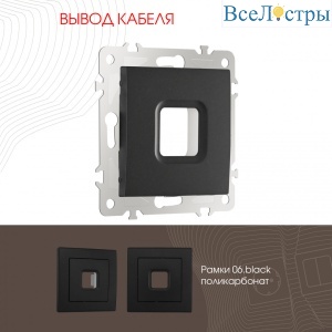 Вывод кабеля Arte Milano 206.49-1.black