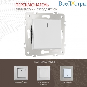 Переключатель одноклавишный перекрестный с подсветкой Arte Milano 203.35-1.silver