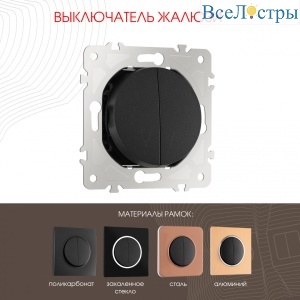 Выключатель жалюзи Arte Milano 202.38-2.black